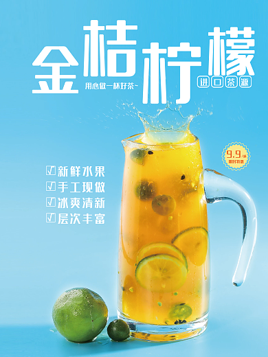 鲜榨果汁海报金桔柠檬海报柠檬汁