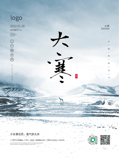 大寒海报二十四节气简约大气高端中国风