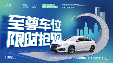 简约创意房地产车位促销展板主画面