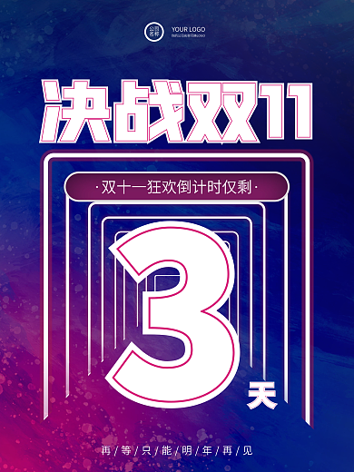决战双十一活动促销倒计时海报