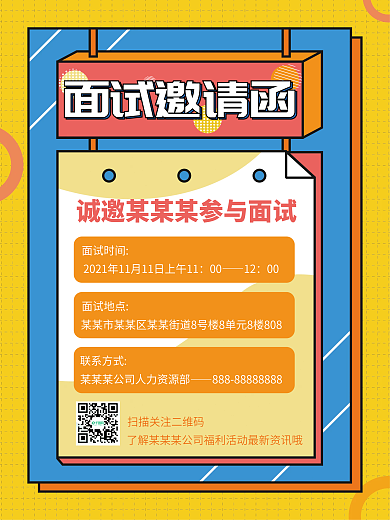 简约卡通孟菲斯几何招新面试邀请函