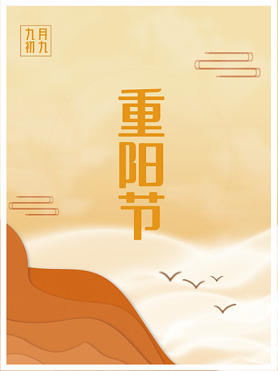 重阳节二十四节气暖色简约海报