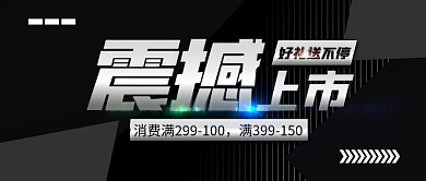 黑色简约酷炫新品震撼上市公众号封面
