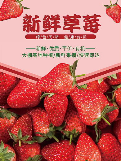 新鲜有机草莓海报