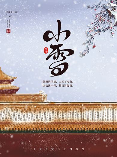 国风国画小雪二十四节气雪梅红杏宫墙海报