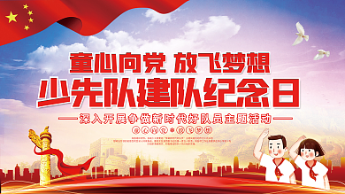 党建风少先队建队纪念日活动展板