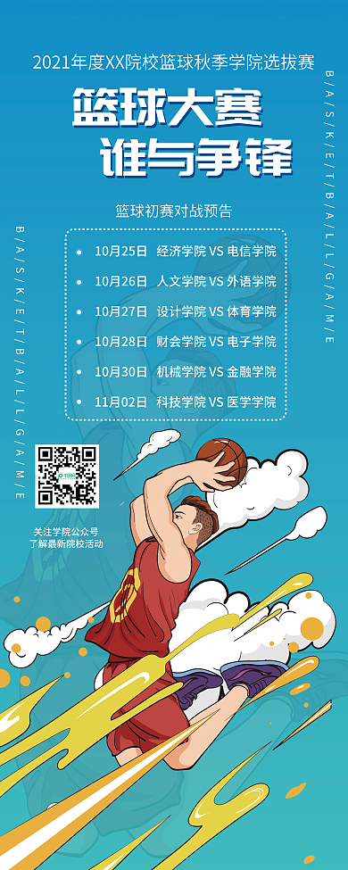 篮球社团篮球比赛赛事预告