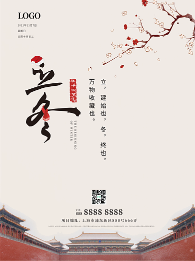 立冬海报中国传统二十四节气海报