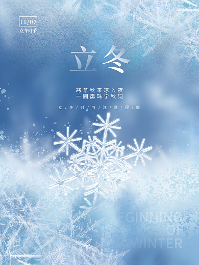 创意简约意境唯美立冬节气传统节日海报