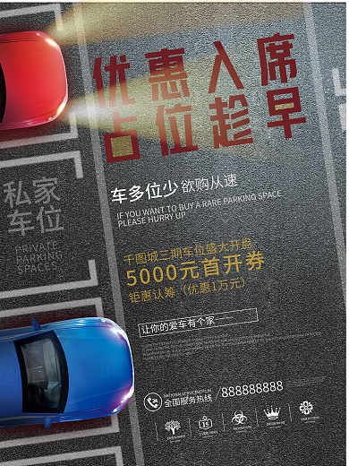创意简约大字报房地产车位开盘热销促销海报