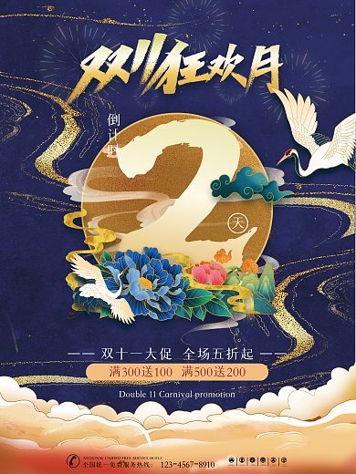 原创国潮风双11活动倒计时系列海报1