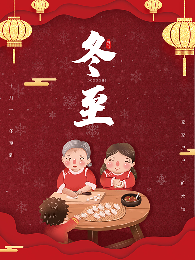 冬至中国红简约海报