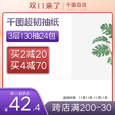 双十一日用百货抽纸活动促销主图直通车图