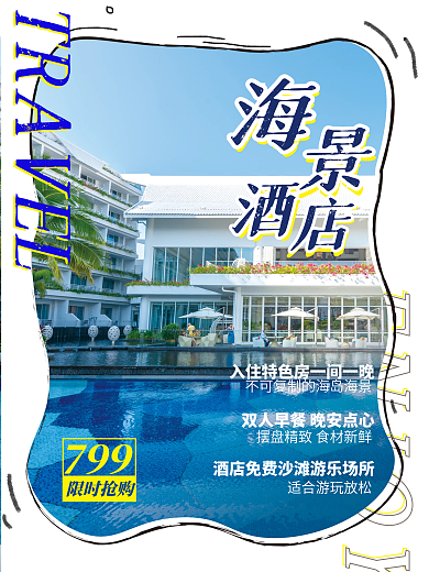 酒店旅行民宿住宿创意摄影海报