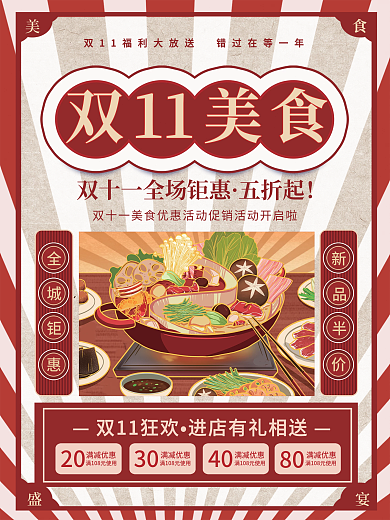 复古风双十一双11美食火锅促销活动海报