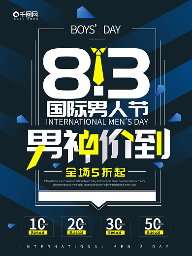 大气创意男神价到男人节海报