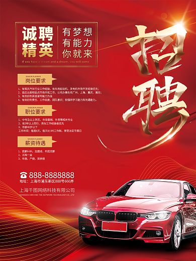 红色大气简约时尚汽车行业招人寻人招聘海报