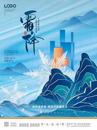 简约创意房地产霜降节气二十四节气宣传海报