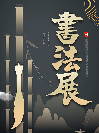 书法作品展览中国风水墨背景