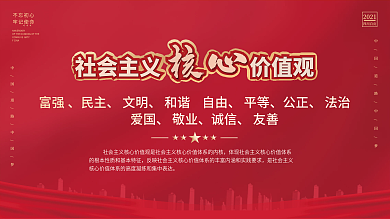 社会主义核心价值观红色党建公益海报展板