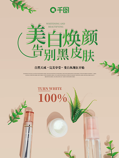秋冬焕白产品宣传海报