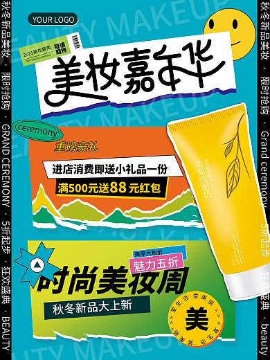 创意拼贴风美妆促销海报