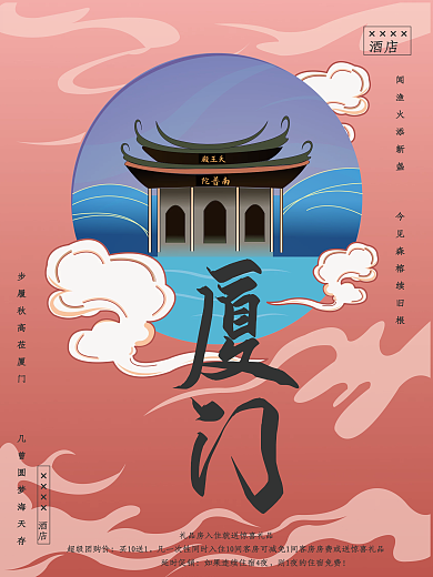 国朝风城市旅游海报厦门