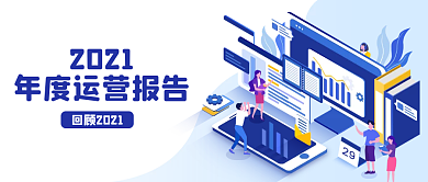 蓝色2021年度总结公众号封面