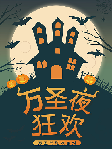 万圣节狂欢夜海报