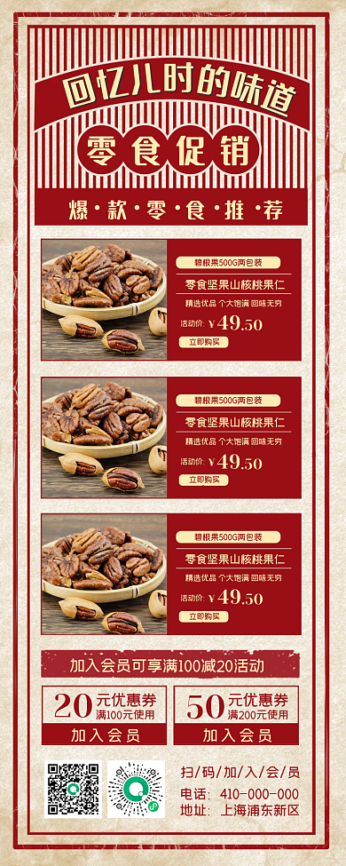 零食促销复古风长图海报