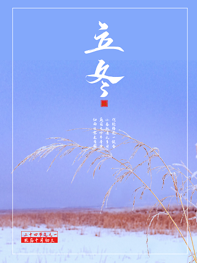 立冬户外景色摄影海报