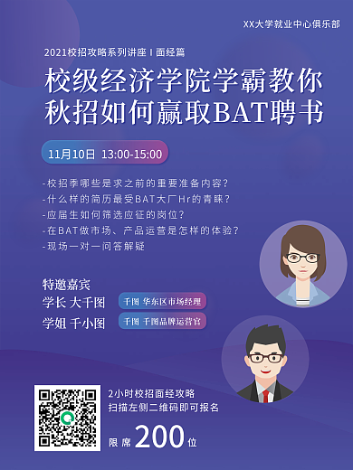 讲座宣传讲座预告活动宣传校招攻略面经传授