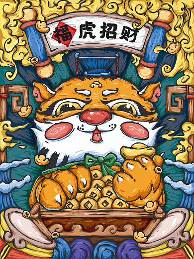 福虎招财原创手绘新年祝福国潮插画海报