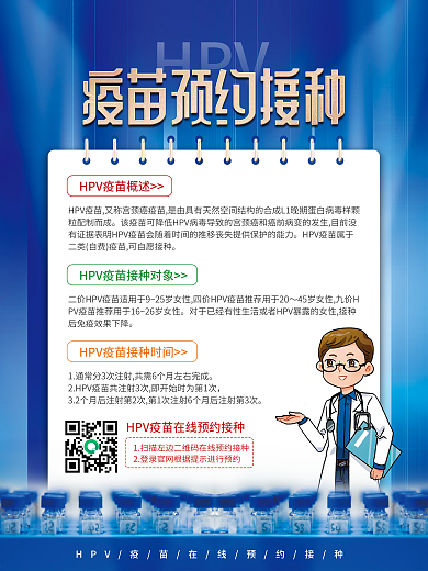 简约风HPV疫苗预约接种海报