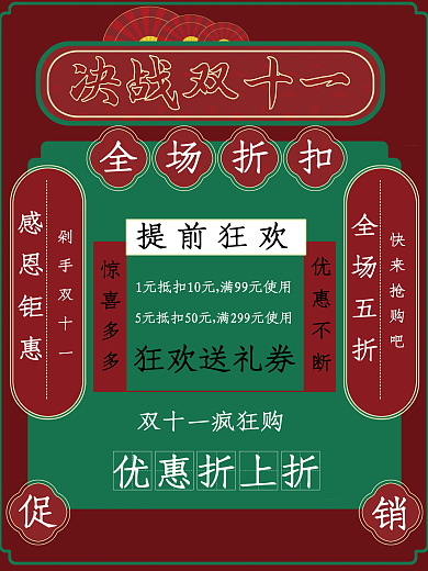 决战双十一红色复古海报
