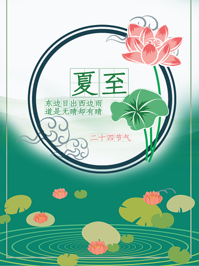 二十四节气夏至清新节日海报