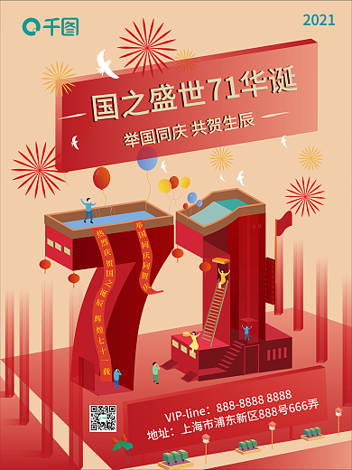 国庆71周年2.5d复古红色纪念海报