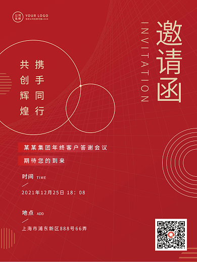 企业年终会议客户答谢会邀请函