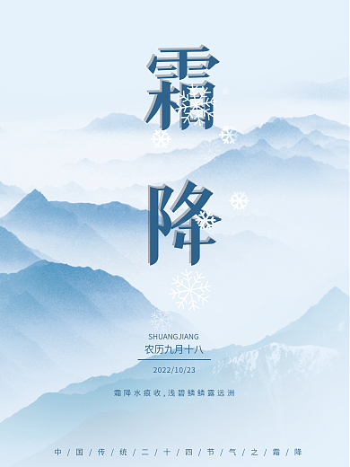 蓝色简约二十四节气霜降节气宣传海报