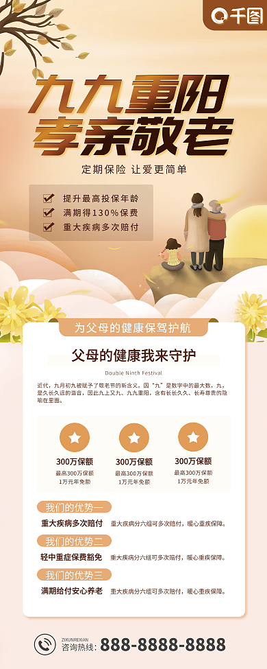九九重阳节医疗保险产品宣传易拉宝
