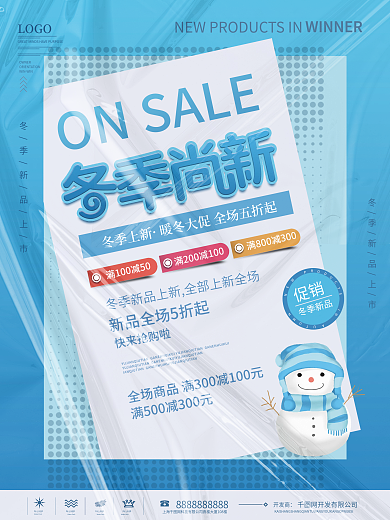 简约风冬季上新冬季焕新新品上市促销海报