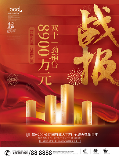 红金喜庆地产双十一销售成交喜报战报海报