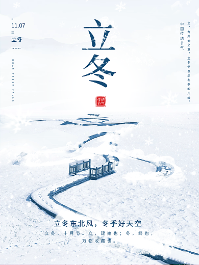 原创简约立冬字体海报