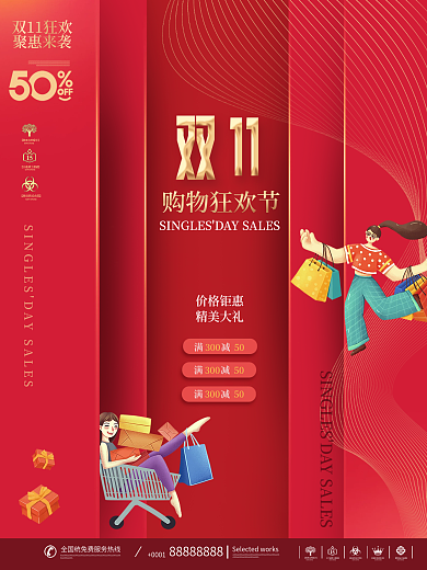 红色双十一狂欢购物节宣传海报