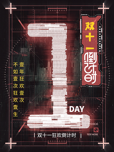 双十一活动倒计时1天海报