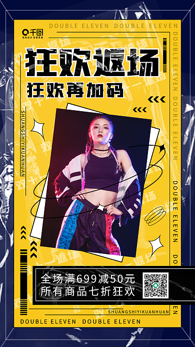 双十一酸性风福利返场活动促销宣传手机海报