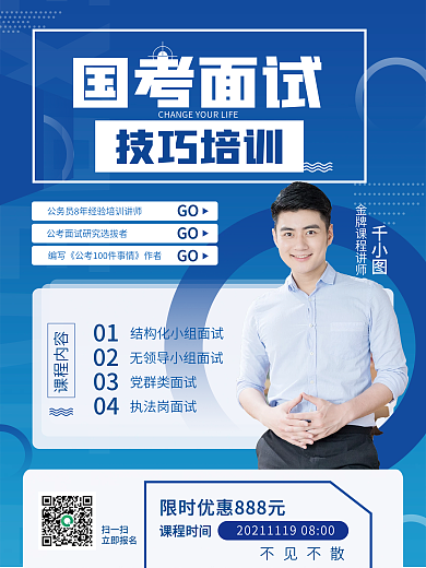 创意创简约商务风国考面试培训招生促销海报