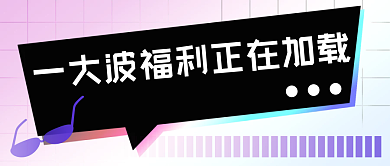创意福利加载预告公众号首图封面