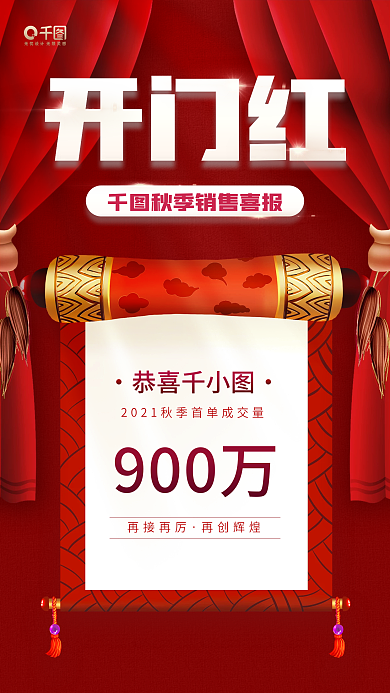 开门红红色卷轴销售喜报手机海报