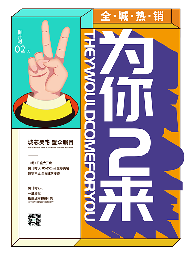 孟菲斯房地产热销刷屏红稿倒计时系列海报